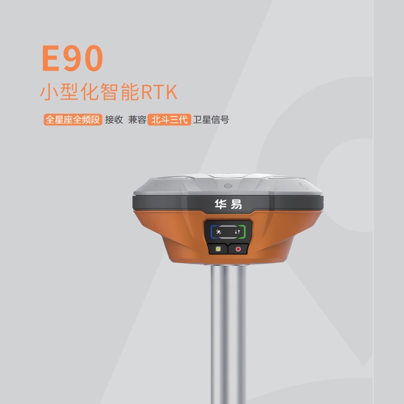 三亞E90小型化智能RTK